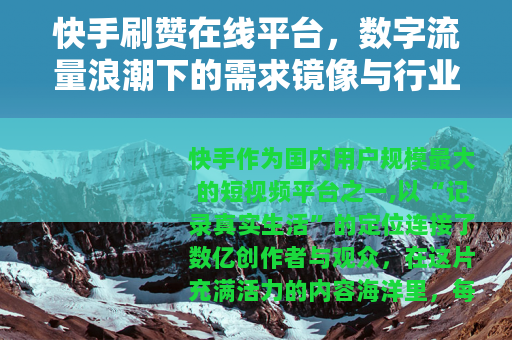 快手刷赞在线平台，数字流量浪潮下的需求镜像与行业思考