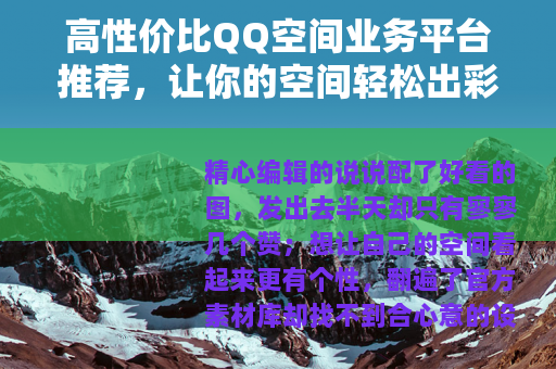 高性价比QQ空间业务平台推荐，让你的空间轻松出彩