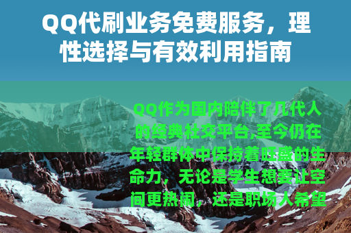 QQ代刷业务免费服务，理性选择与有效利用指南