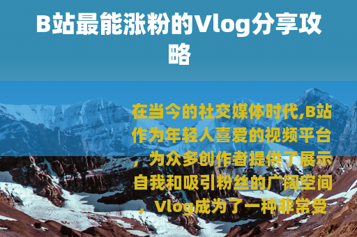 B站最能涨粉的Vlog分享攻略