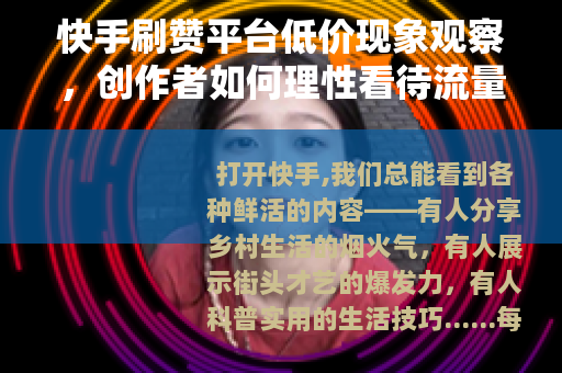 快手刷赞平台低价现象观察，创作者如何理性看待流量辅助工具