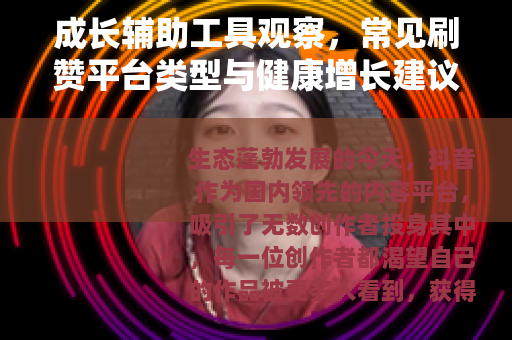 成长辅助工具观察，常见刷赞平台类型与健康增长建议