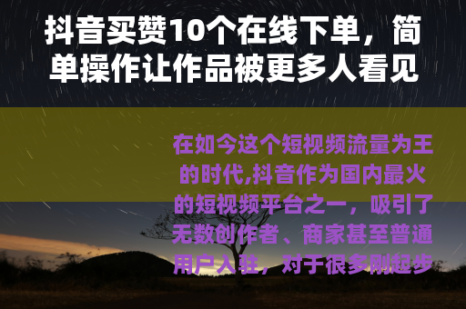 抖音买赞10个在线下单，简单操作让作品被更多人看见