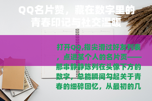 QQ名片赞，藏在数字里的青春印记与社交温暖