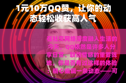 1元10万QQ赞，让你的动态轻松收获高人气