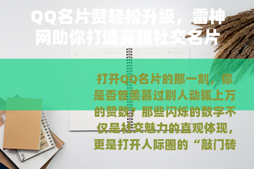 QQ名片赞轻松升级，雷神网助你打造亮眼社交名片