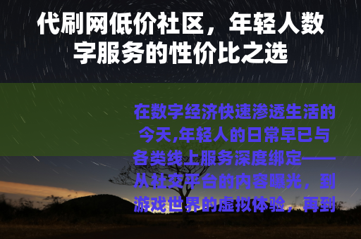 代刷网低价社区，年轻人数字服务的性价比之选