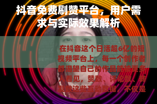 抖音免费刷赞平台，用户需求与实际效果解析