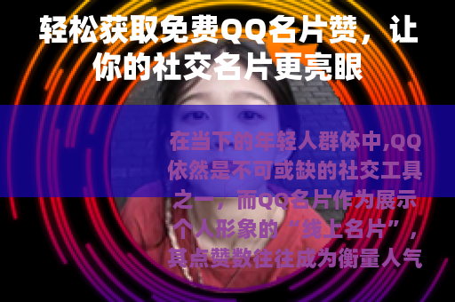 轻松获取免费QQ名片赞，让你的社交名片更亮眼