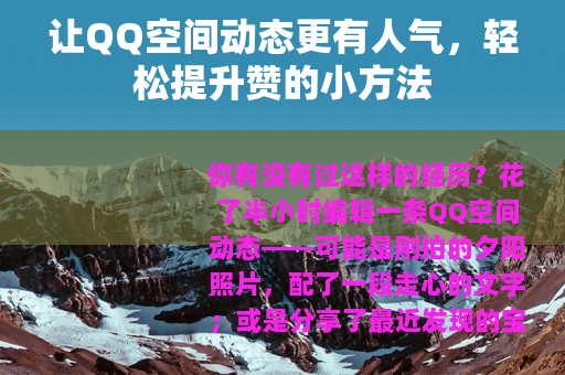 让QQ空间动态更有人气，轻松提升赞的小方法