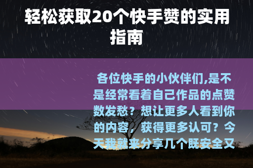 轻松获取20个快手赞的实用指南