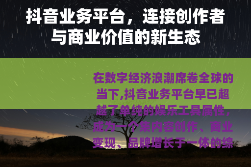 抖音业务平台，连接创作者与商业价值的新生态