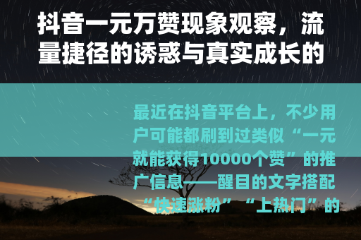 抖音一元万赞现象观察，流量捷径的诱惑与真实成长的价值