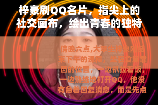 梓豪刷QQ名片，指尖上的社交画布，绘出青春的独特模样