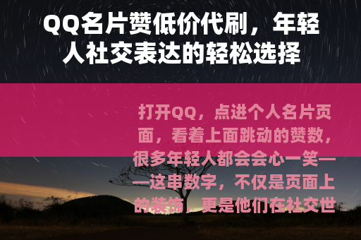 QQ名片赞低价代刷，年轻人社交表达的轻松选择