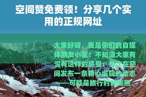 空间赞免费领！分享几个实用的正规网址