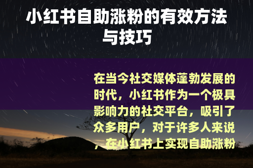 小红书自助涨粉的有效方法与技巧