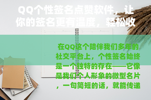 QQ个性签名点赞软件，让你的签名更有温度，轻松收获好友关注