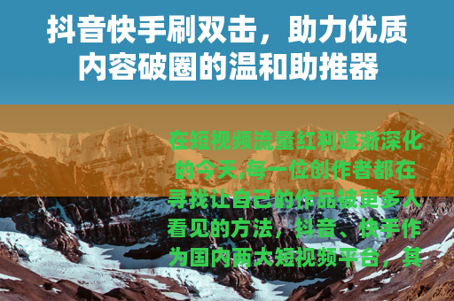 抖音快手刷双击，助力优质内容破圈的温和助推器