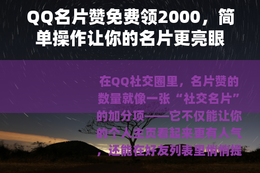 QQ名片赞免费领2000，简单操作让你的名片更亮眼