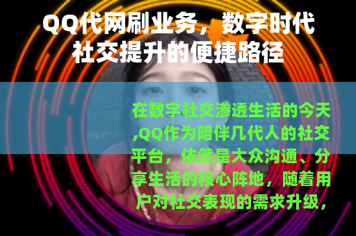 QQ代网刷业务，数字时代社交提升的便捷路径