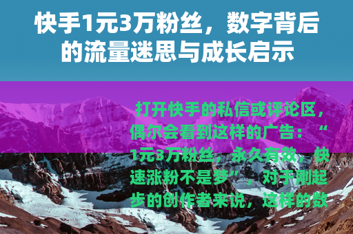 快手1元3万粉丝，数字背后的流量迷思与成长启示