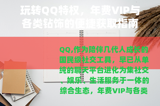 玩转QQ特权，年费VIP与各类钻饰的便捷获取指南