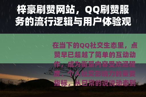 梓豪刷赞网站，QQ刷赞服务的流行逻辑与用户体验观察