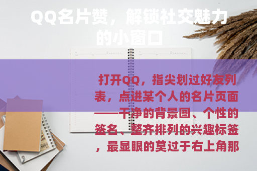 QQ名片赞，解锁社交魅力的小窗口