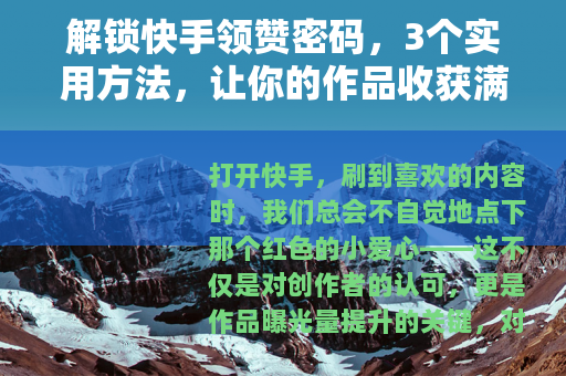解锁快手领赞密码，3个实用方法，让你的作品收获满满点赞