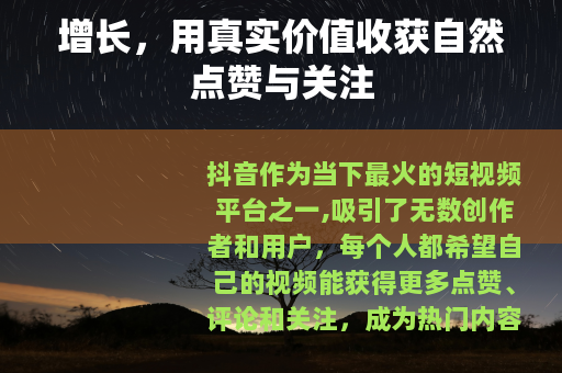 增长，用真实价值收获自然点赞与关注