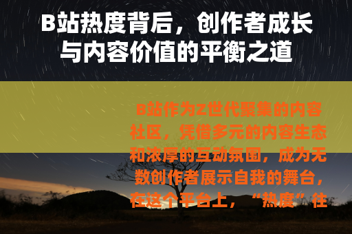 B站热度背后，创作者成长与内容价值的平衡之道