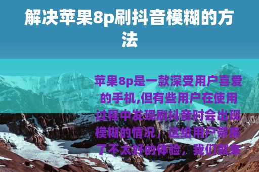 解决苹果8p刷抖音模糊的方法