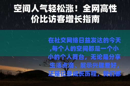 空间人气轻松涨！全网高性价比访客增长指南