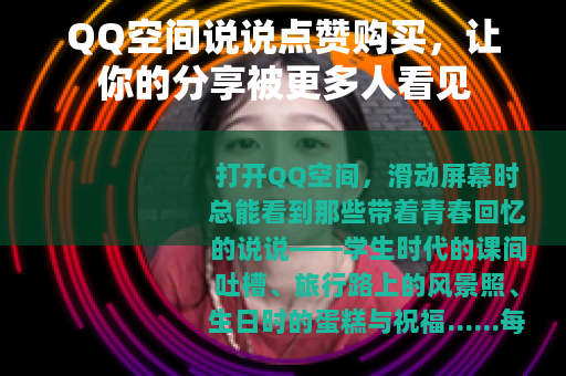 QQ空间说说点赞购买，让你的分享被更多人看见