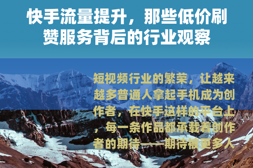 快手流量提升，那些低价刷赞服务背后的行业观察