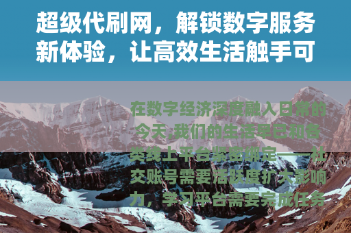 超级代刷网，解锁数字服务新体验，让高效生活触手可及