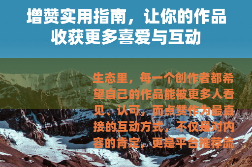 增赞实用指南，让你的作品收获更多喜爱与互动
