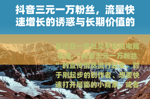抖音三元一万粉丝，流量快速增长的诱惑与长期价值的选择