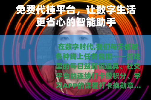免费代挂平台，让数字生活更省心的智能助手