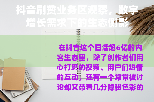 抖音刷赞业务区观察，数字增长需求下的生态侧影