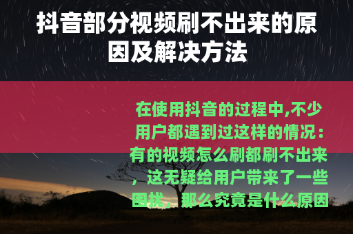 抖音部分视频刷不出来的原因及解决方法