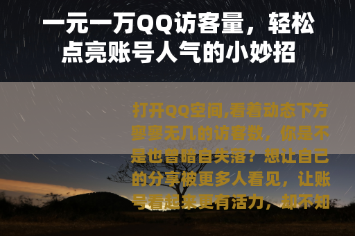 一元一万QQ访客量，轻松点亮账号人气的小妙招