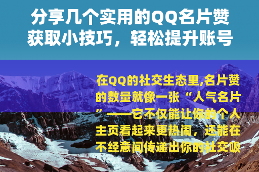 分享几个实用的QQ名片赞获取小技巧，轻松提升账号活跃度