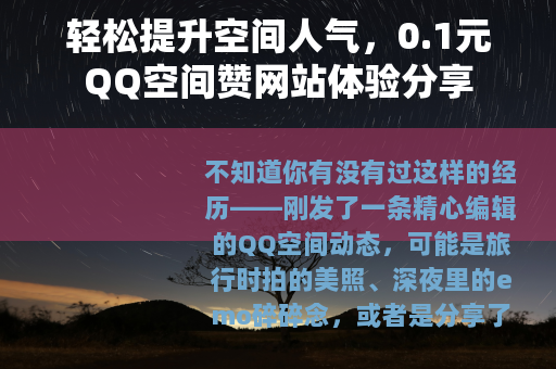 轻松提升空间人气，0.1元QQ空间赞网站体验分享