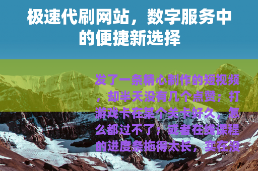 极速代刷网站，数字服务中的便捷新选择