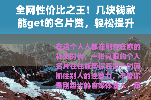 全网性价比之王！几块钱就能get的名片赞，轻松提升社交存在感