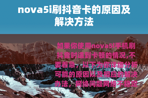 nova5i刷抖音卡的原因及解决方法