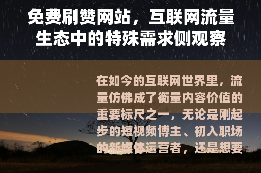 免费刷赞网站，互联网流量生态中的特殊需求侧观察