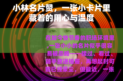 小林名片赞，一张小卡片里藏着的用心与温度